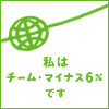 日の本寝具はチームマイナス6％に加盟しています。