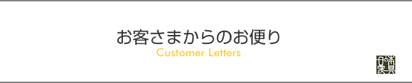 布団 ふとん | 日の本寝具 | お客さまからのお便り