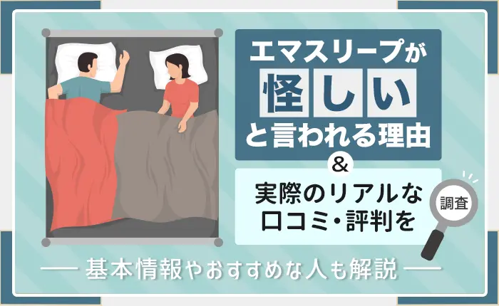 エマスリープが怪しいと言われる理由と実際のリアルな口コミ・評判を調査
