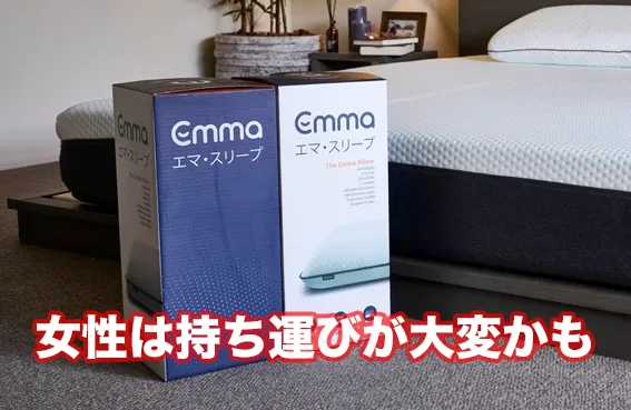 エマスリープの梱包サイズ