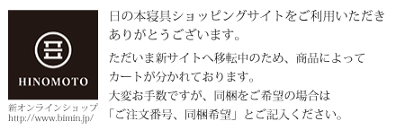 ただいま新サイトへ移転中のため、商品によって
カートが分かれております。大変お手数ですが、同梱をご希望の場合は
「ご注文番号、同梱希望」とご記入ください。