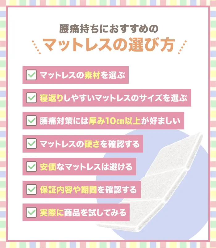 腰痛持ちにおすすめのマットレスの選び方