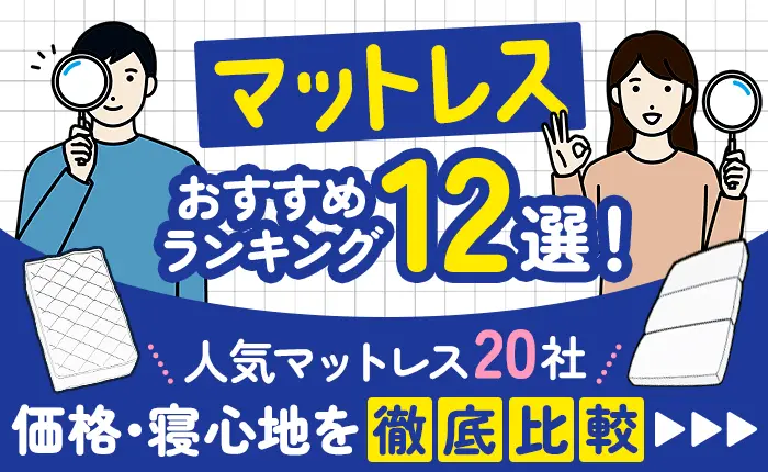 マットレスのおすすめランキング12選！人気マットレス20社の価格・寝心地を徹底比較