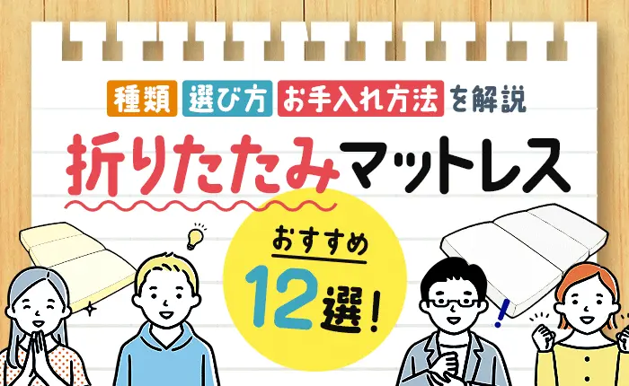 折りたたみマットレスおすすめ12選！種類や選び方やお手入れ方法を解説