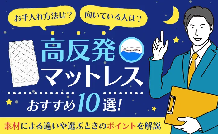 高反発マットレスおすすめ10選｜素材による違いや選ぶときのポイントを解説