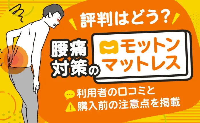 腰痛対策のモットンマットレスの評判はどう？利用者の口コミと購入前の注意点