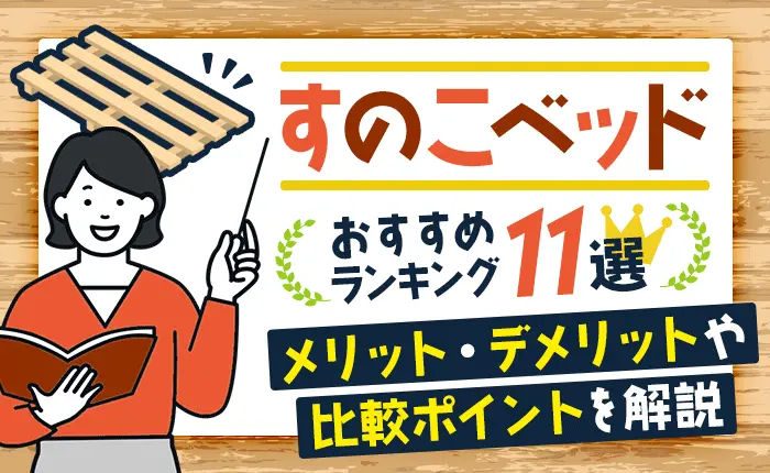 すのこベッドのおすすめランキング11選｜メリット・デメリットや比較ポイントを解説