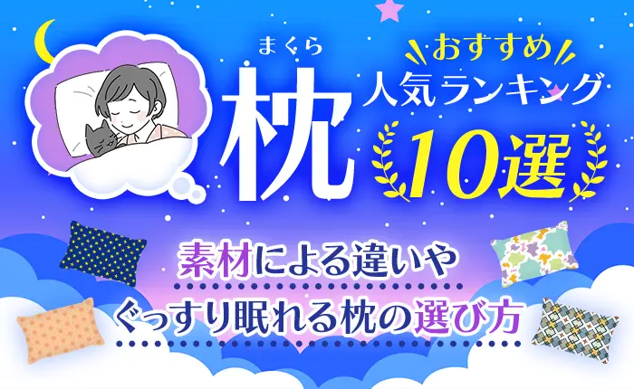 枕のおすすめ人気ランキング10選｜素材による違いやぐっすり眠れる枕の選び方