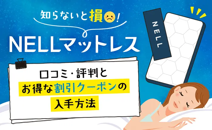 知らないと損！NELLマットレスの口コミ・評判とお得な割引クーポンの入手方法