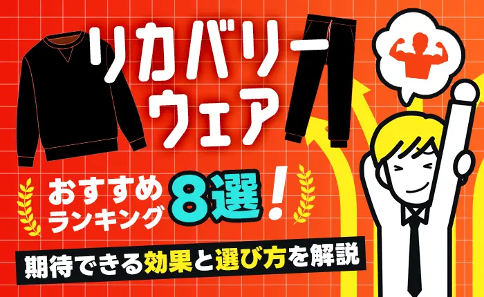 リカバリーウェアのおすすめランキング8選！期待できる効果と選び方を解説