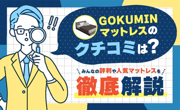 GOKUMINマットレスの口コミは？みんなの評判や人気マットレスを徹底解説
