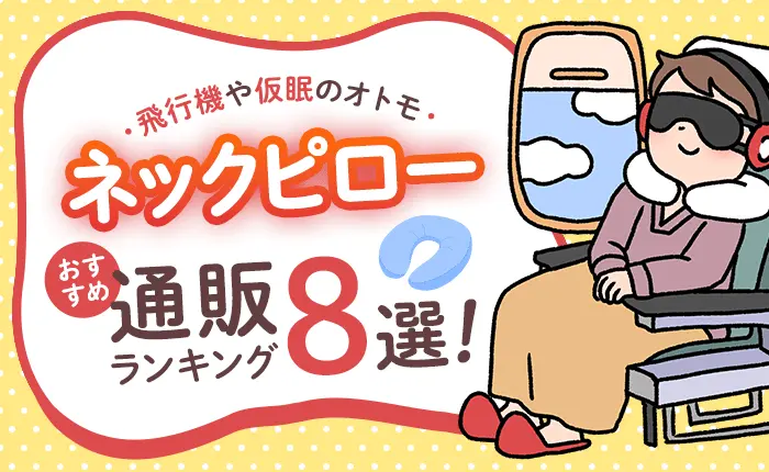 ネックピローのおすすめ通販ランキング8選｜飛行機や仮眠のオトモ