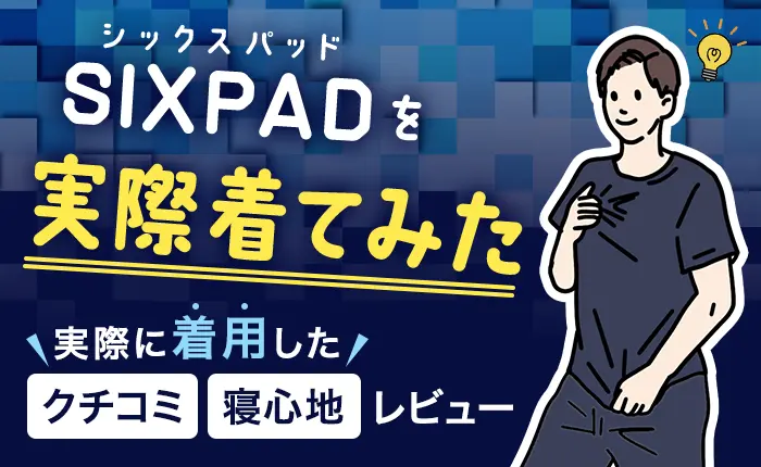SIXPADリカバリーウェアを実際着てみた！口コミやサイズ感を正直レビュー