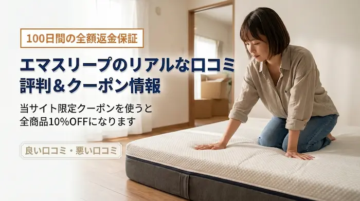 エマスリープのリアルな口コミ・評判やお得なクーポンコードを教えます！