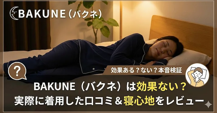 BAKUNE（バクネ）は効果ない？実際に着用した口コミ＆寝心地をレビュー