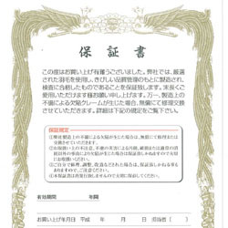 品質保証書